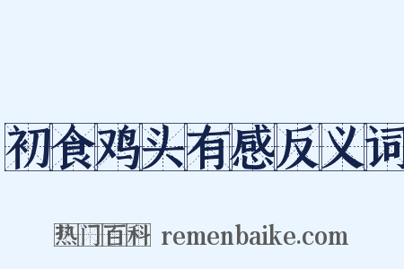 初食鸡头有感反义词是什么意思的图片